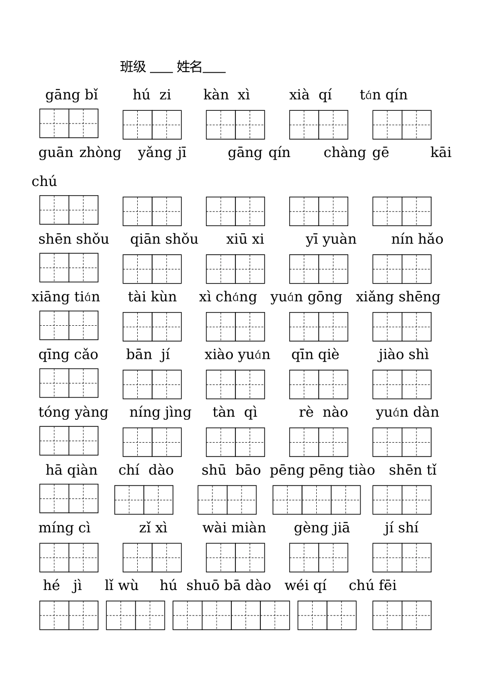 二年级语文上册第一单元看拼音写汉字练习_第2页