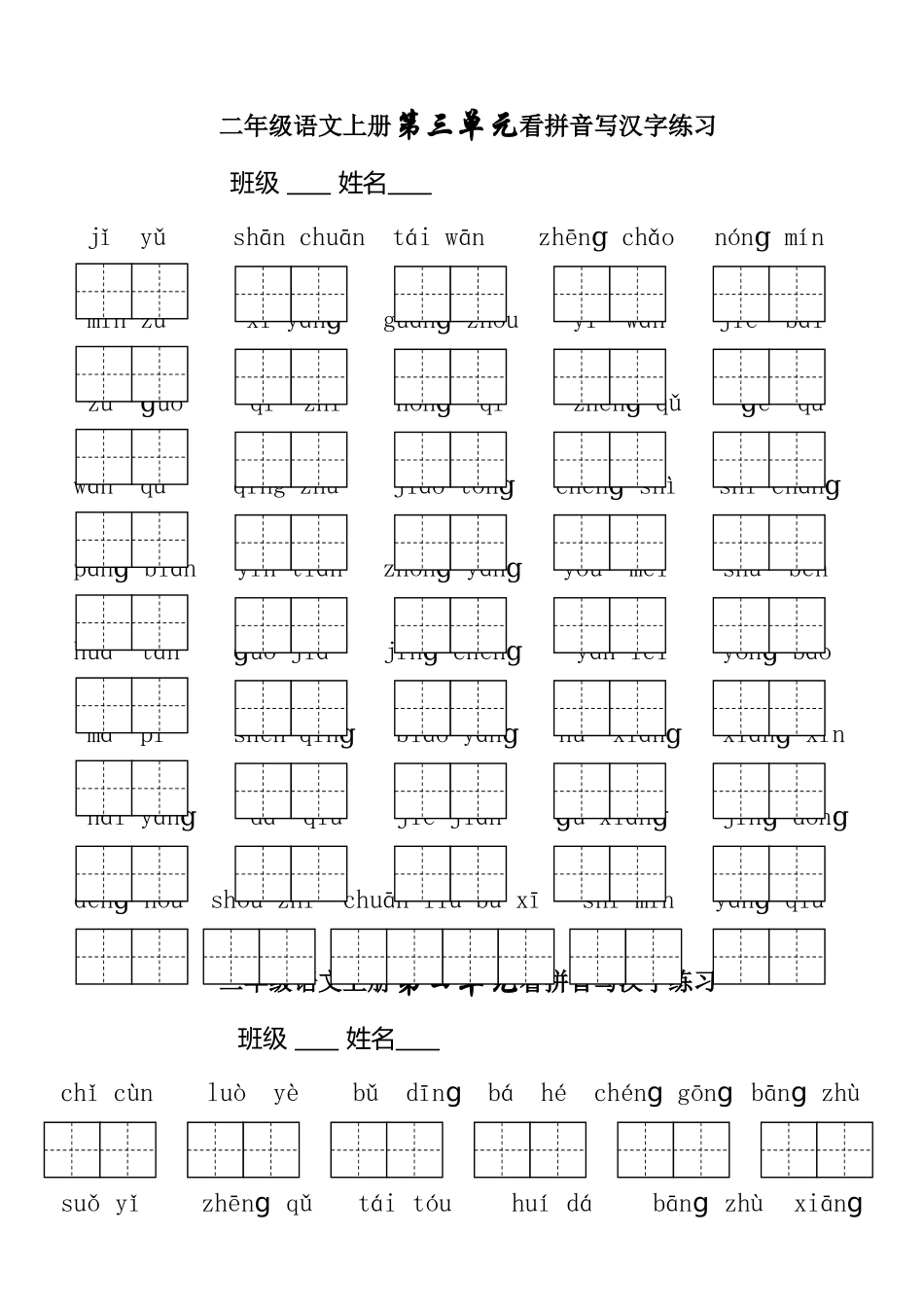 二年级语文上册第一单元看拼音写汉字练习_第3页