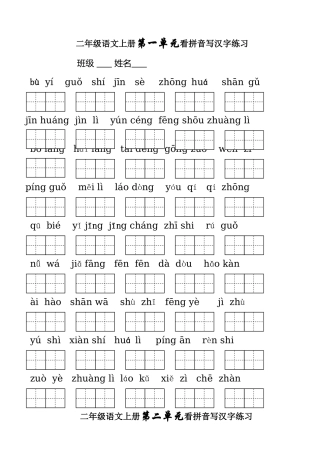 二年级语文上册第一单元看拼音写汉字练习