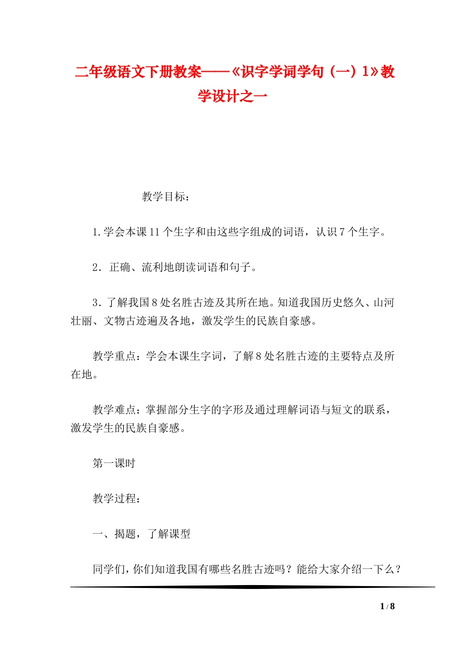 二年级语文下册教案——《识字学词学句（一）1》教学设计之一_第1页