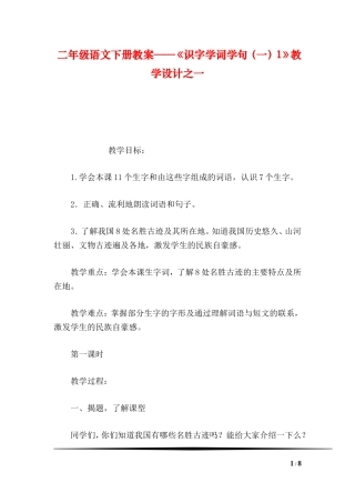 二年级语文下册教案——《识字学词学句（一）1》教学设计之一