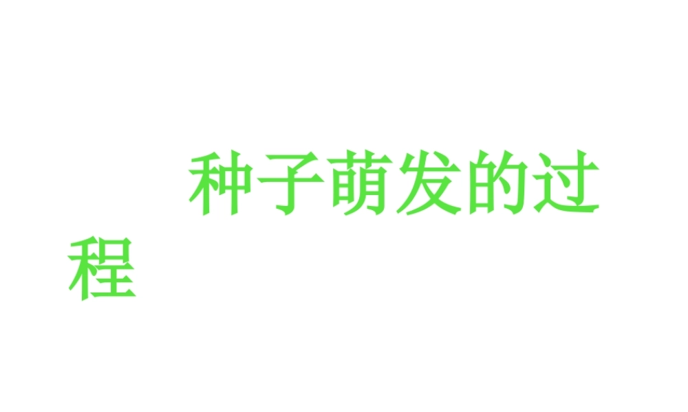 八年级生物上册 第三单元 植物的生活 第一章 种子的萌发和芽的发育 第一节 种子萌发的过程课件 冀教版-冀教版初中八年级上册生物课件