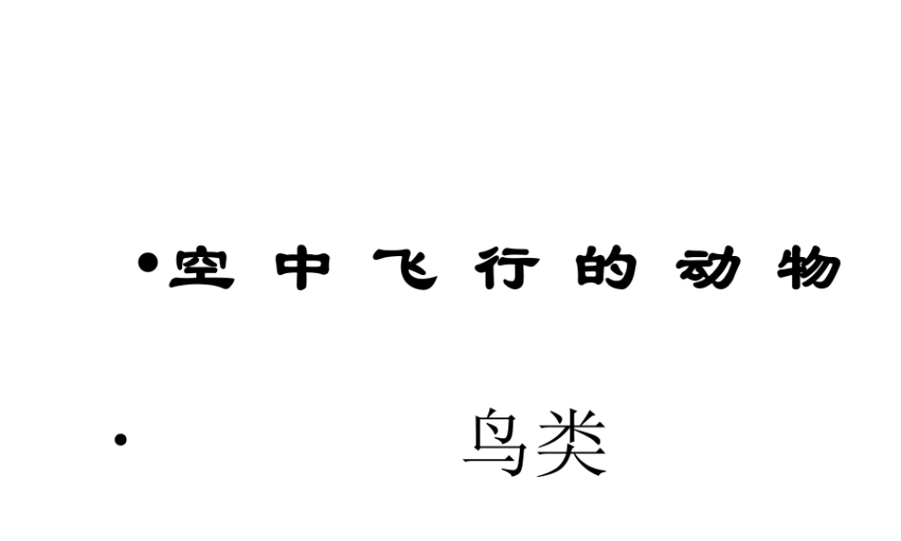 八年级生物上册 第一单元第二节第二课时鸟类课件 人教新课标版