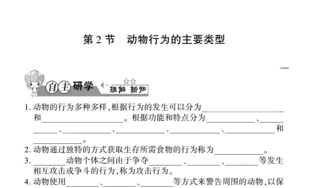 八年级生物上册 第五单元 第16章 第2节 动物行为的主要类型习题课件 （新版）北师大版-（新版）北师大级上册生物课件
