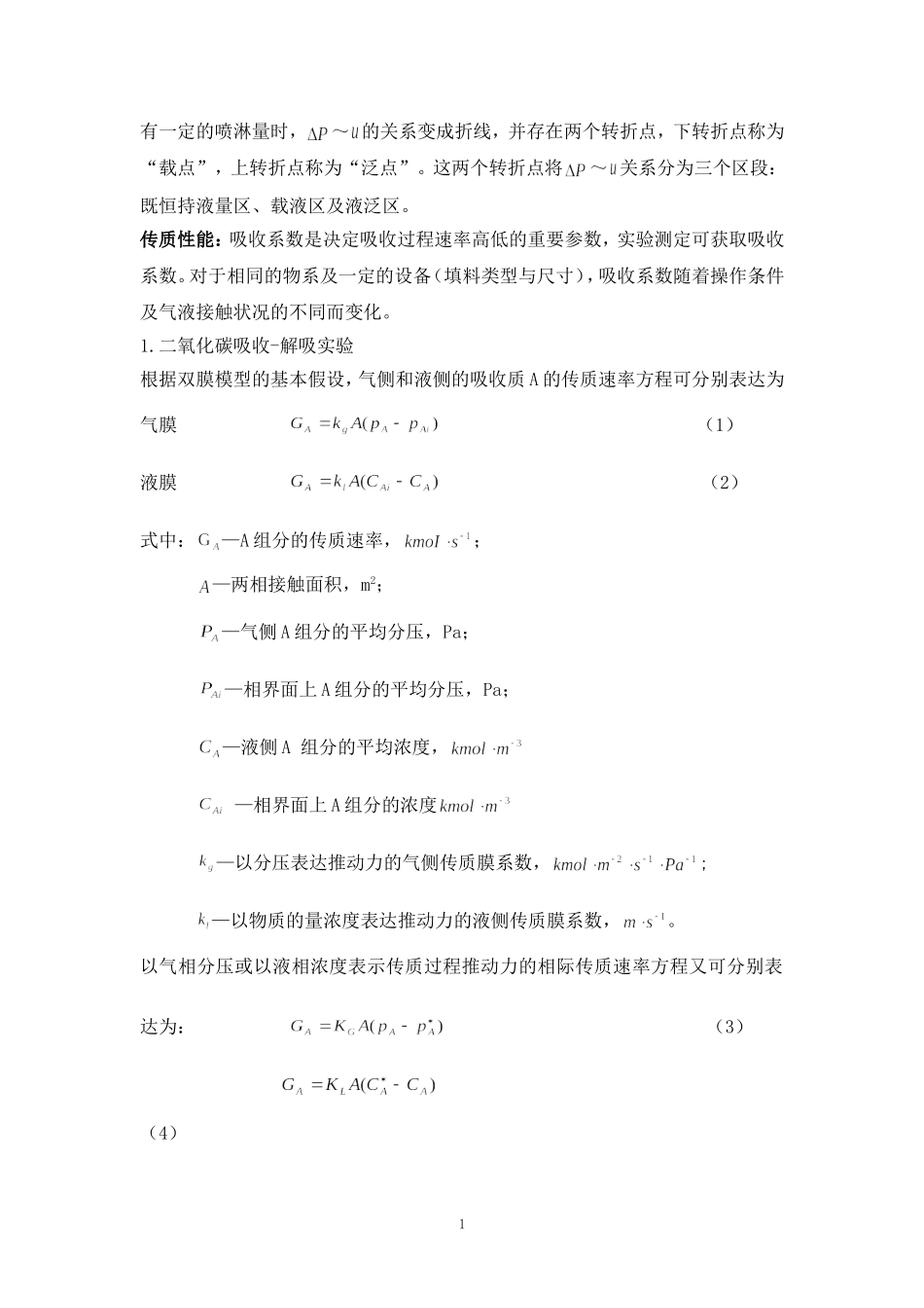 二氧化碳吸收与解吸实验_第2页