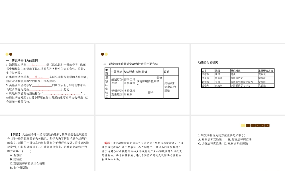 八年级生物上册 第五单元 第16章 第3节 动物行为的研究课件 （新版）北师大版-（新版）北师大版初中八年级上册生物课件