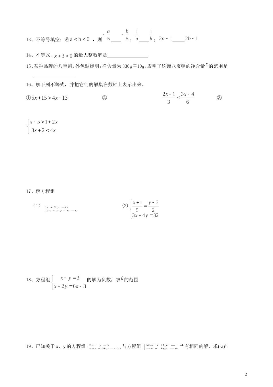二元一次方程组和一元一次不等式组综合测试题_第2页