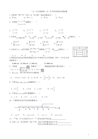 二元一次方程组和一元一次不等式组综合测试题