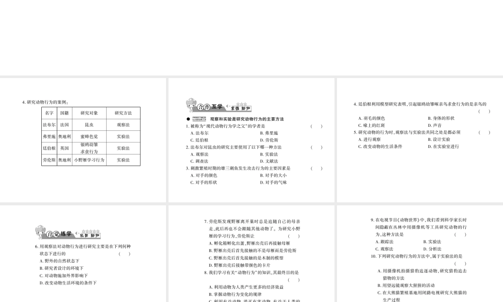 八年级生物上册 第五单元 第16章 第3节 动物行为的研究习题课件 （新版）北师大版-（新版）北师大版初中八年级上册生物课件