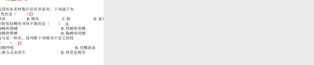 八年级生物上册 第五单元 第一章 第四节 鱼类课件 （新版）新人教版