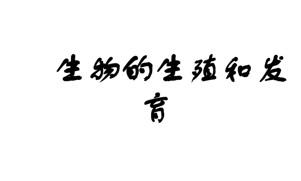 八年级生物上册 第一节 人的生殖和发育（第1课时）课件 北师大版