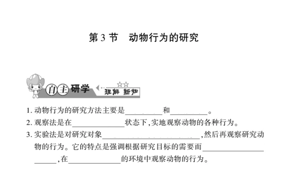 八年级生物上册 第五单元 第16章 第3节 动物行为的研究习题课件 （新版）北师大版-（新版）北师大级上册生物课件