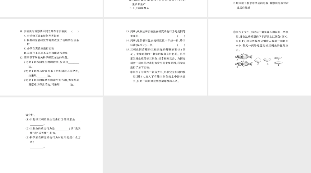 八年级生物上册 第五单元 第16章 第3节 动物行为的研究习题课件 （新版）北师大版-（新版）北师大级上册生物课件