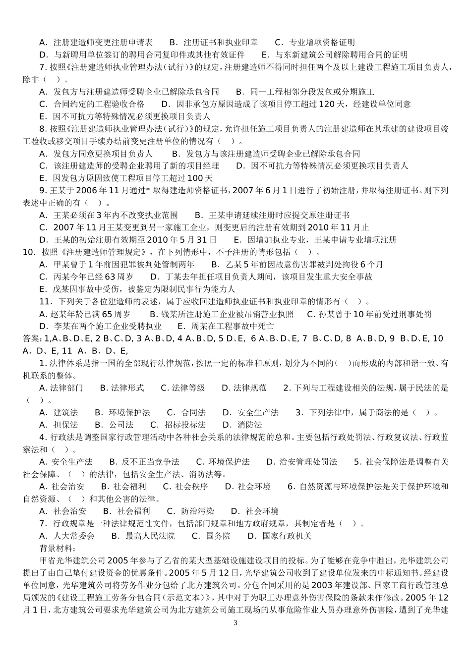 法规及相关知识测试练习题_第3页