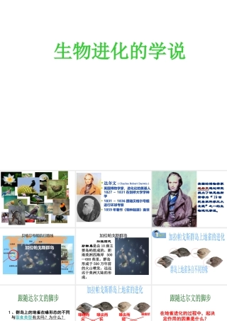 八年级生物上册 第五单元 第16章 第3节 生物进化的学说课件 （新版）苏教版