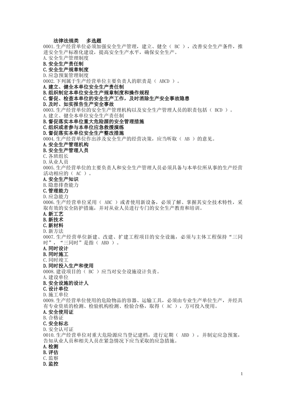 法律法规类   多选题_第1页