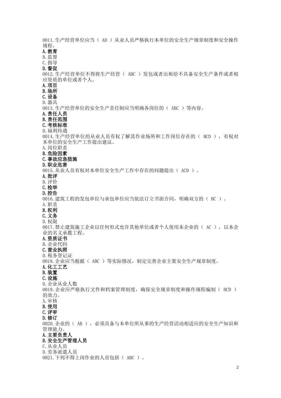 法律法规类   多选题_第2页