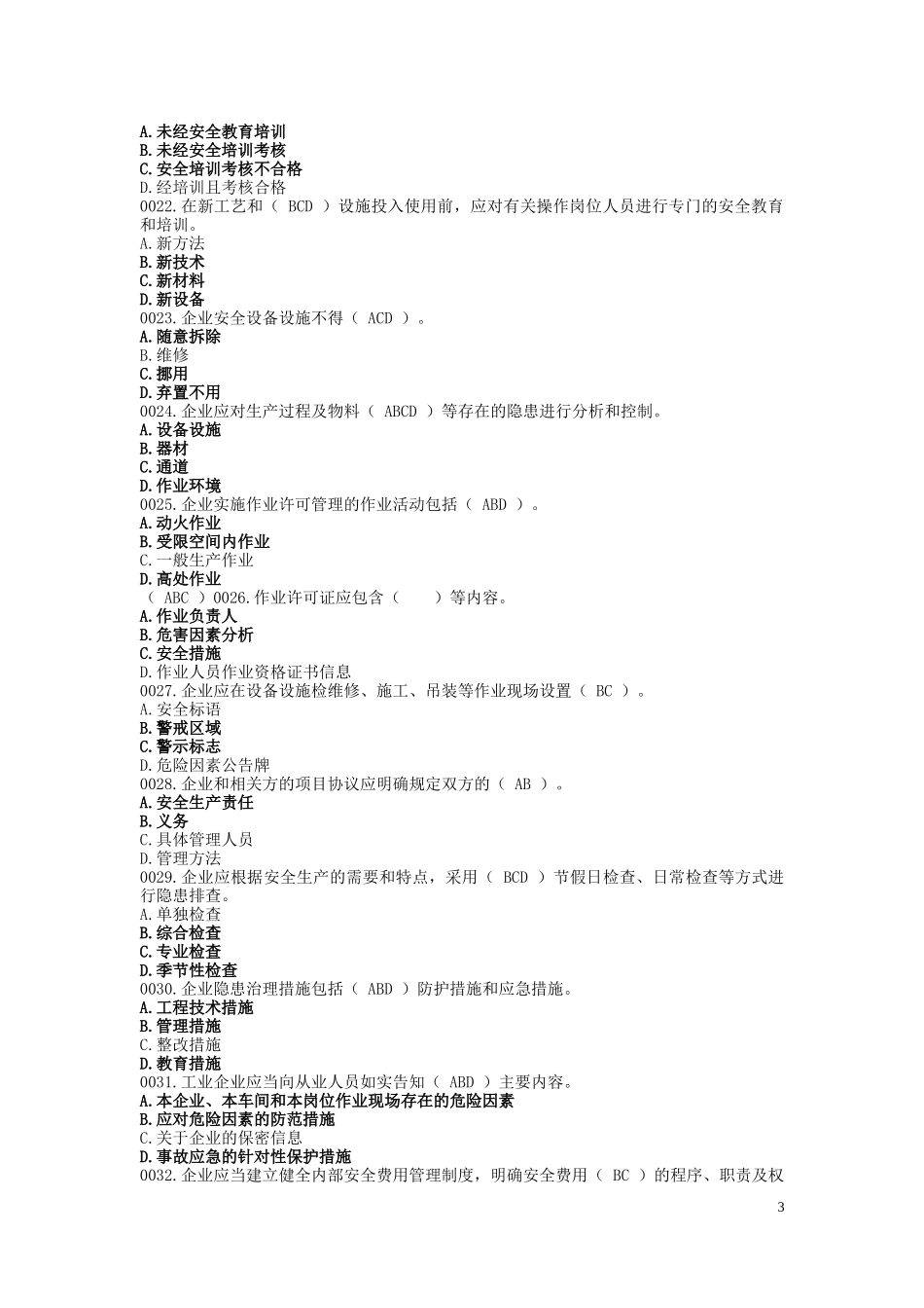 法律法规类   多选题_第3页