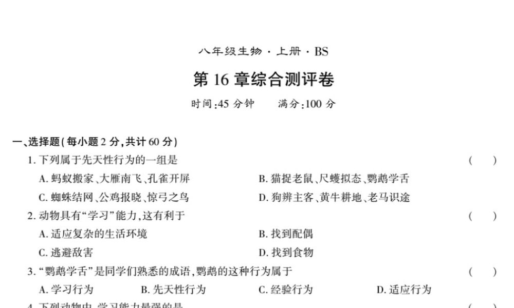 八年级生物上册 第五单元 第16章 动物的行为测评卷课件 （新版）北师大版-（新版）北师大级上册生物课件