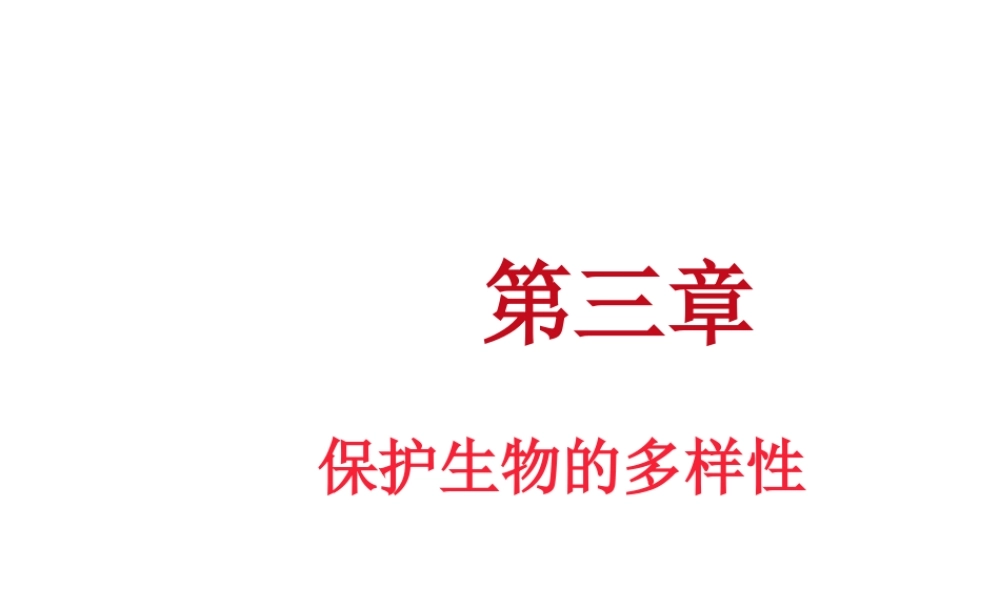 八年级生物上册 第三章保护生物的多样性课件 人教新课标版
