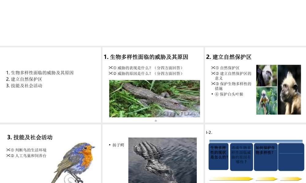 八年级生物上册 第三章保护生物的多样性课件 人教新课标版