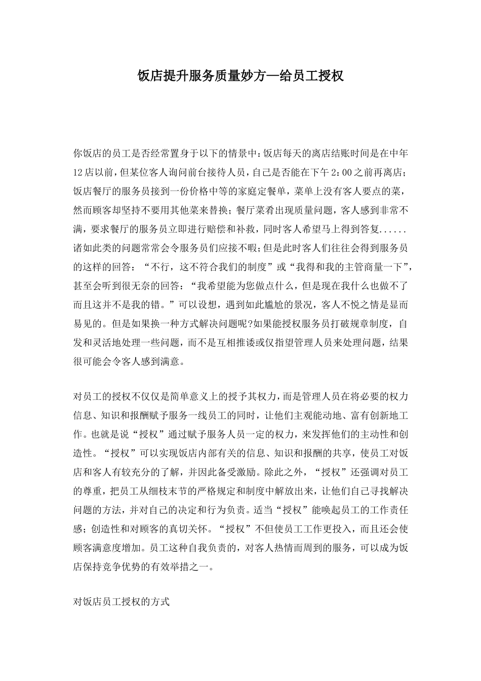 饭店提升服务质量妙方—给员工授权_第1页