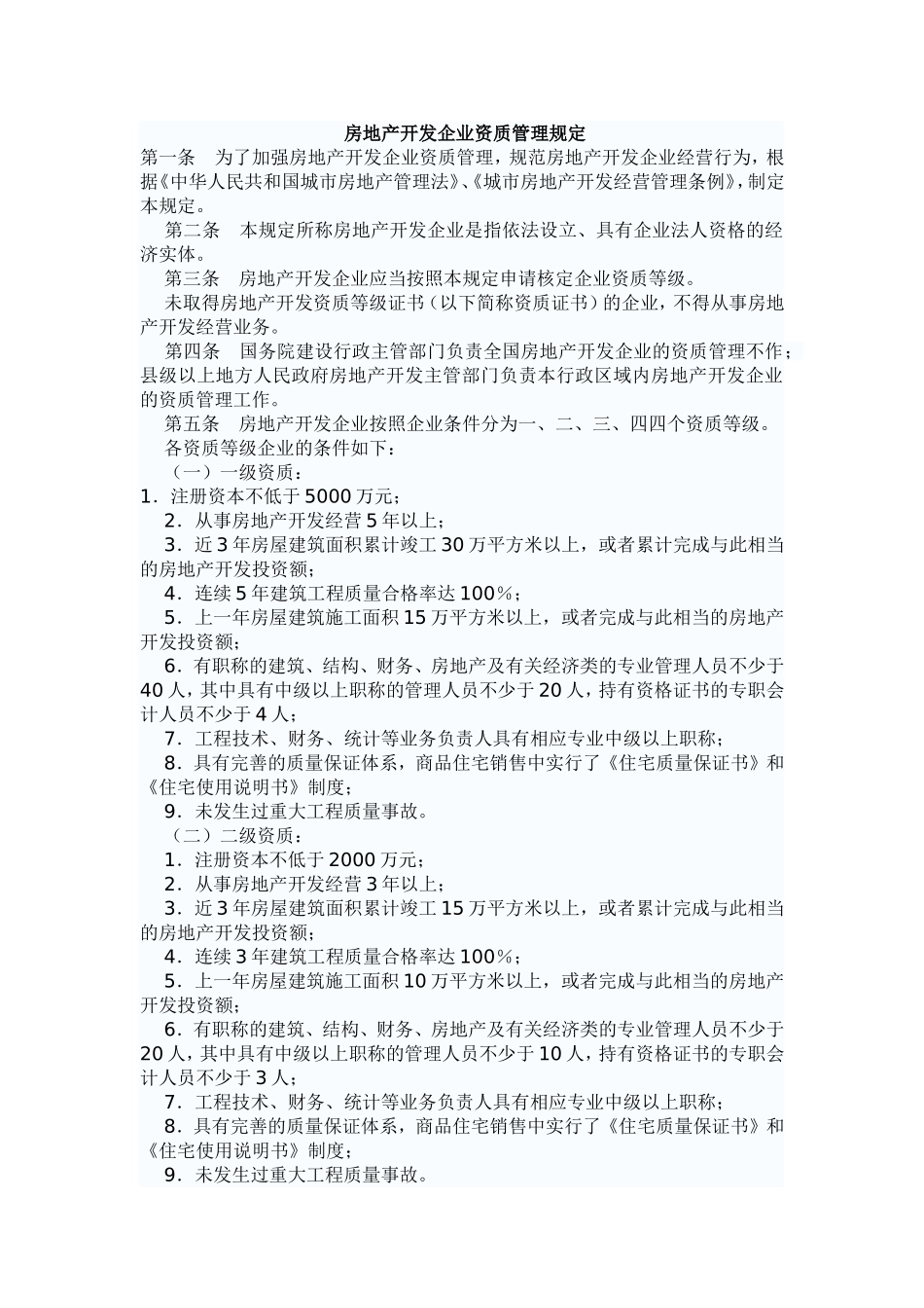 房地产开发企业资质管理规定_第1页