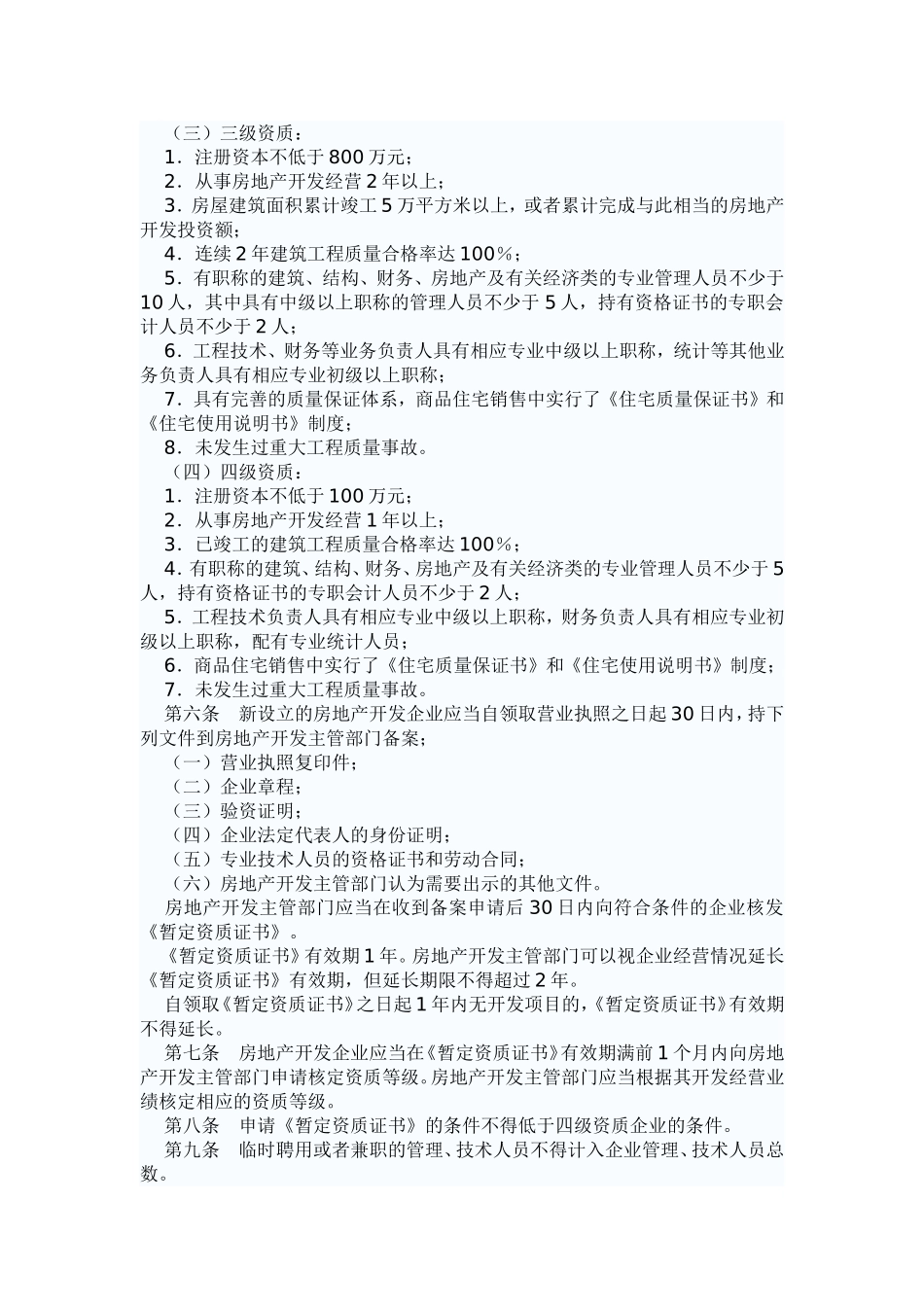 房地产开发企业资质管理规定_第2页