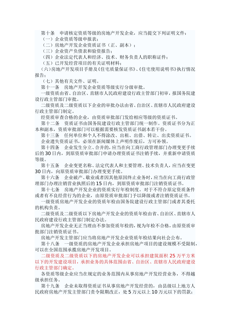 房地产开发企业资质管理规定_第3页