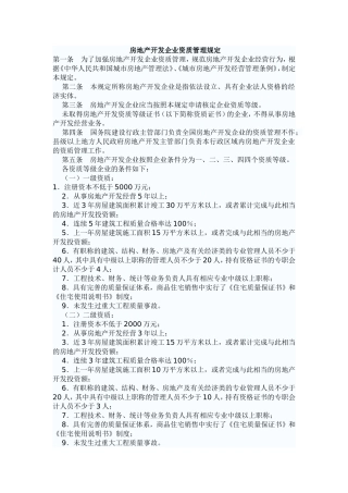 房地产开发企业资质管理规定