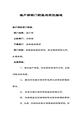 房地产销售楼客户部部门职能与岗位描述