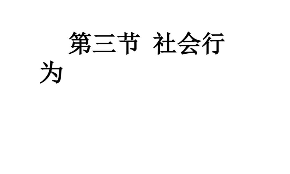 八年级生物上册 第五单元 5.2.3 动物的社会行为课件 （新版）新人教版
