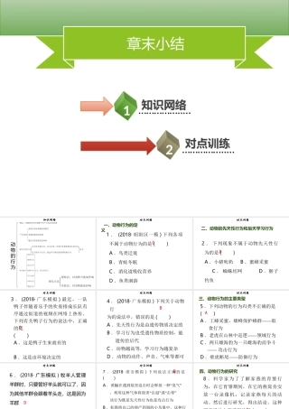 八年级生物上册 第五单元 第16章 动物的行为章末小结习题课件 （新版）北师大版-（新版）北师大级上册生物课件
