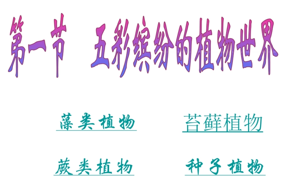 八年级生物上册 第一节 五彩缤纷的植物世界课件 苏教版