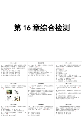 八年级生物上册 第五单元 第16章 动物的行为综合检测课件 （新版）北师大版-（新版）北师大版初中八年级上册生物课件