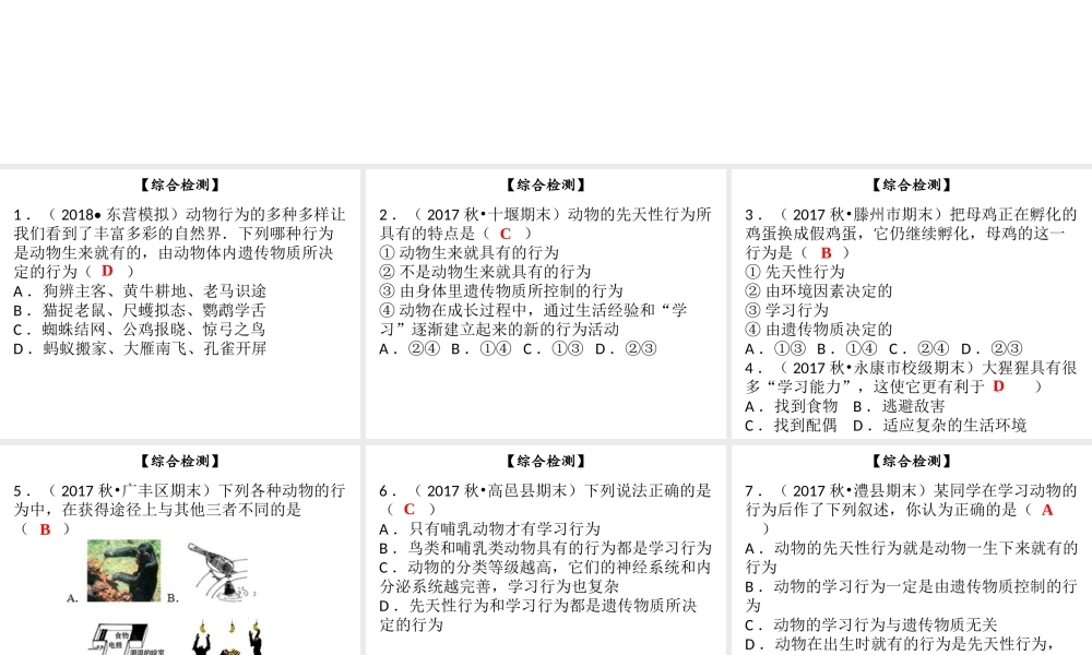 八年级生物上册 第五单元 第16章 动物的行为综合检测课件 （新版）北师大版-（新版）北师大级上册生物课件