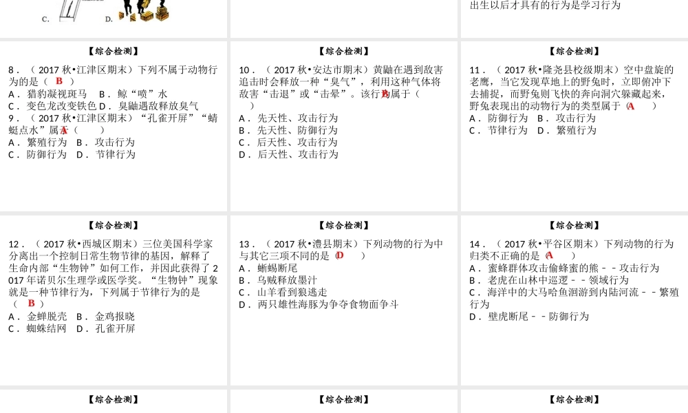 八年级生物上册 第五单元 第16章 动物的行为综合检测课件 （新版）北师大版-（新版）北师大级上册生物课件