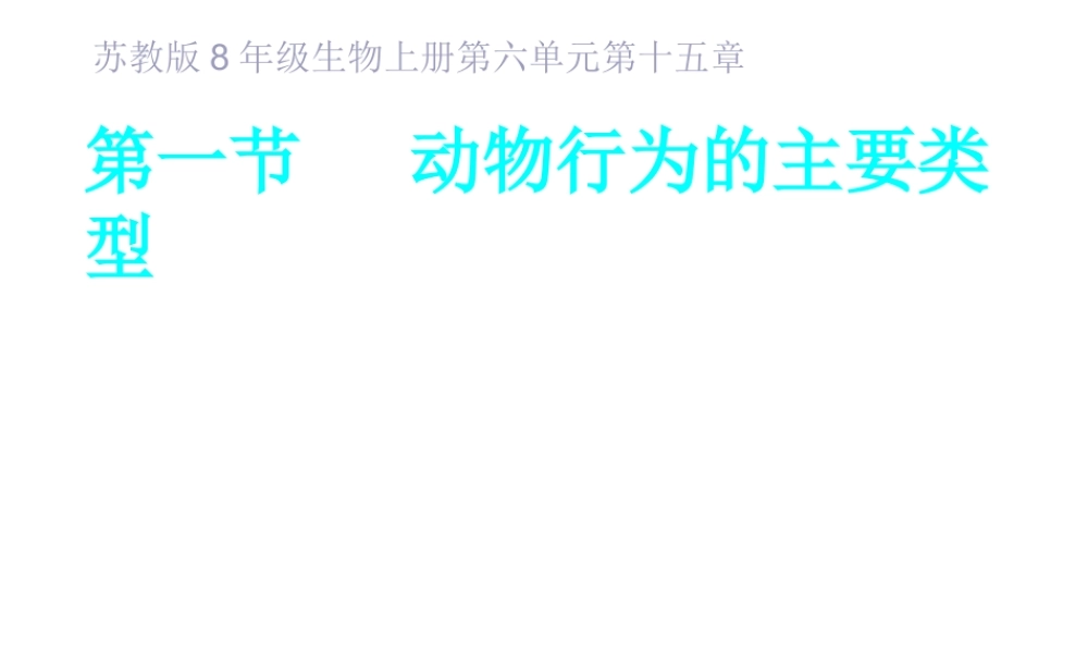 八年级生物上册 第一节动物行为的主要类型课件 苏教版