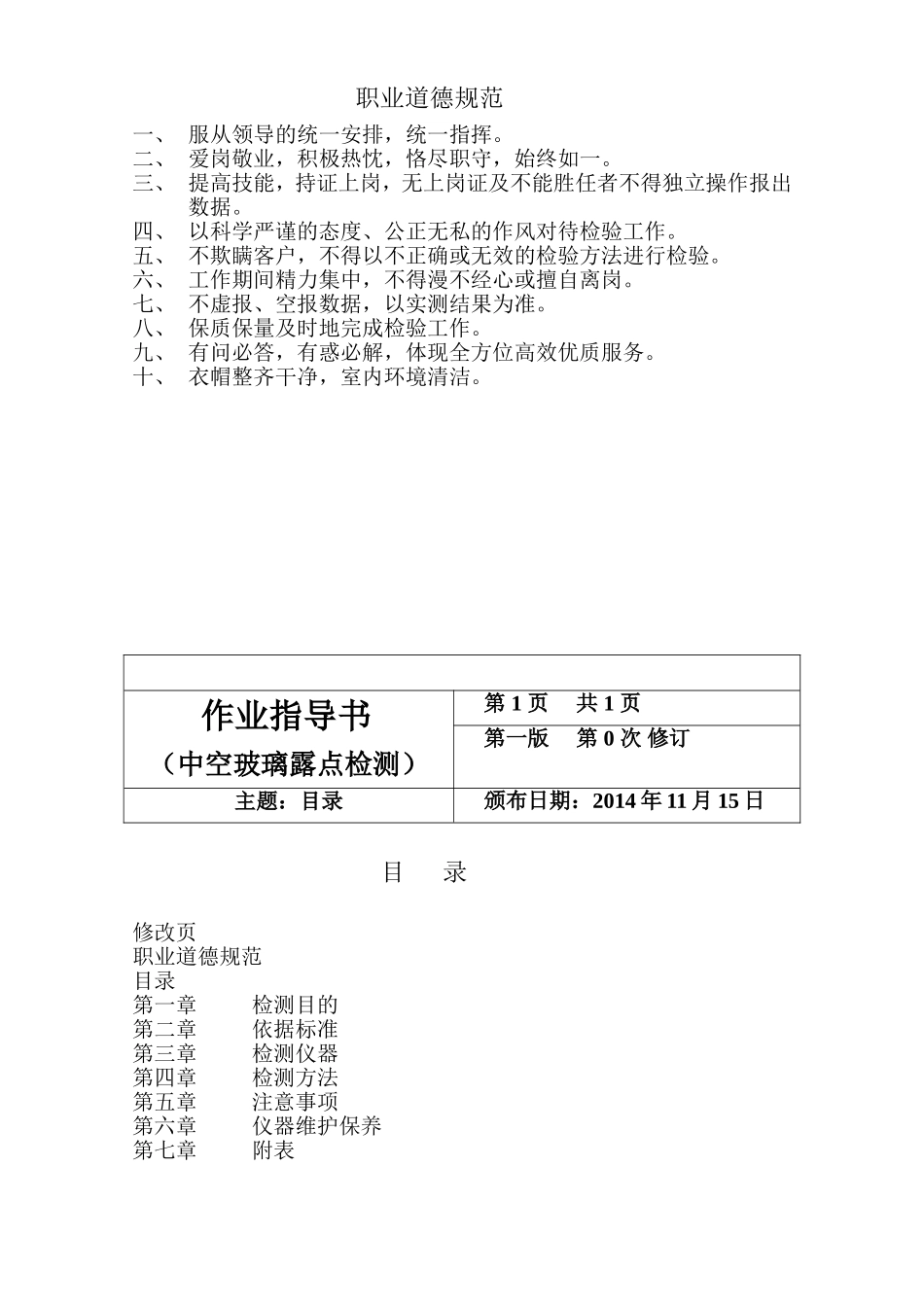 工程勘察检测有限公司（中空玻璃露点检测）作业指导书_第1页