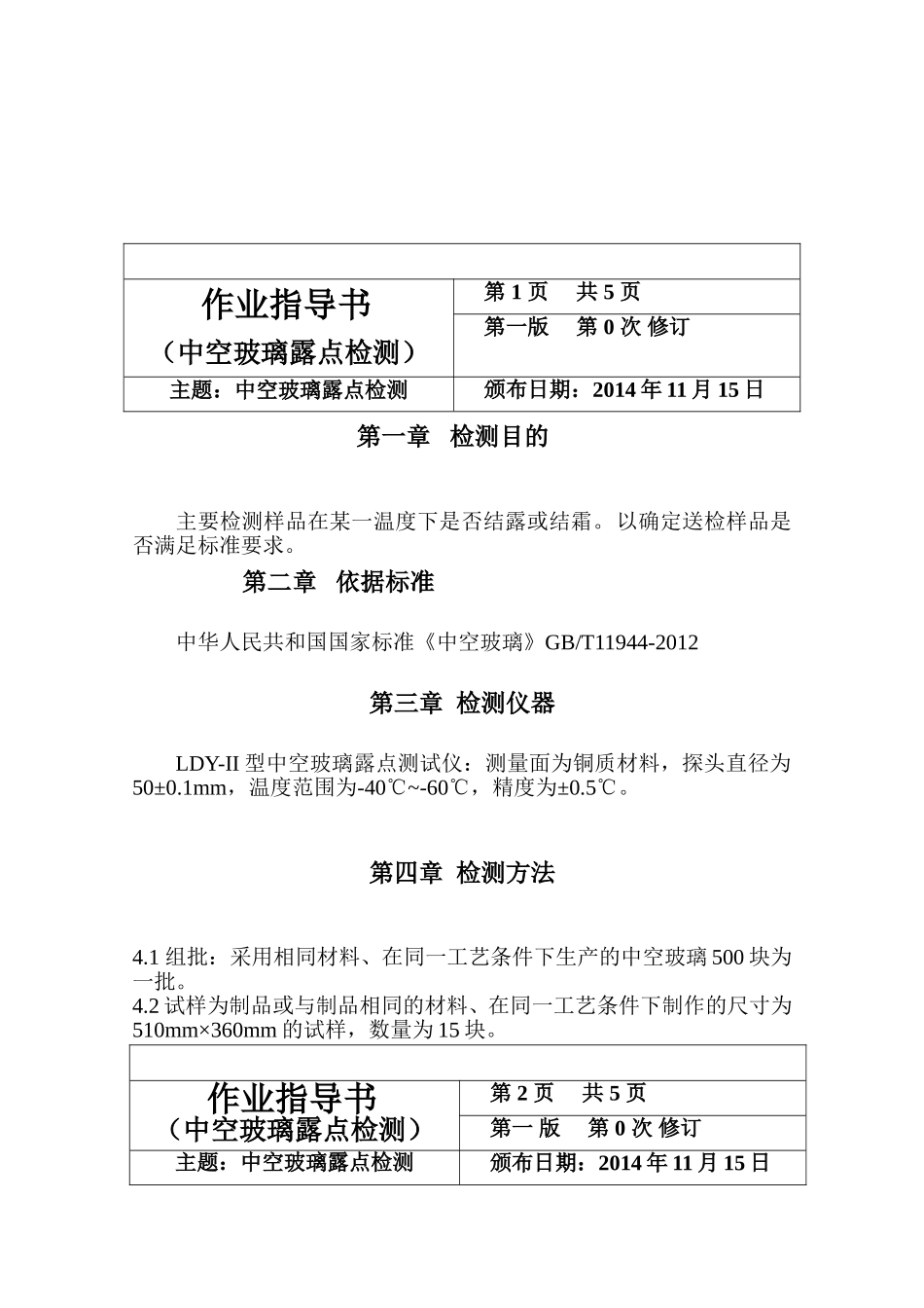 工程勘察检测有限公司（中空玻璃露点检测）作业指导书_第2页