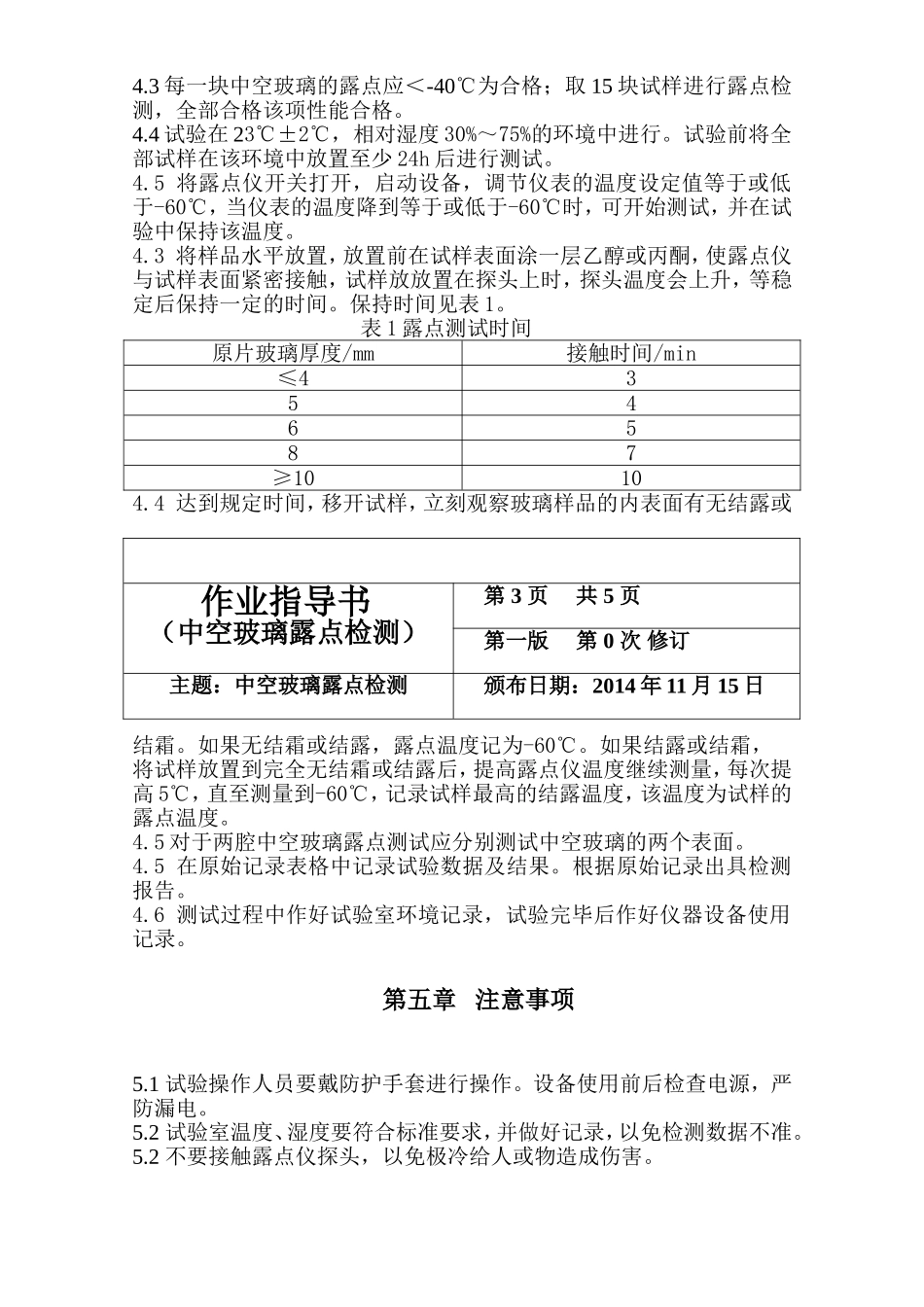 工程勘察检测有限公司（中空玻璃露点检测）作业指导书_第3页