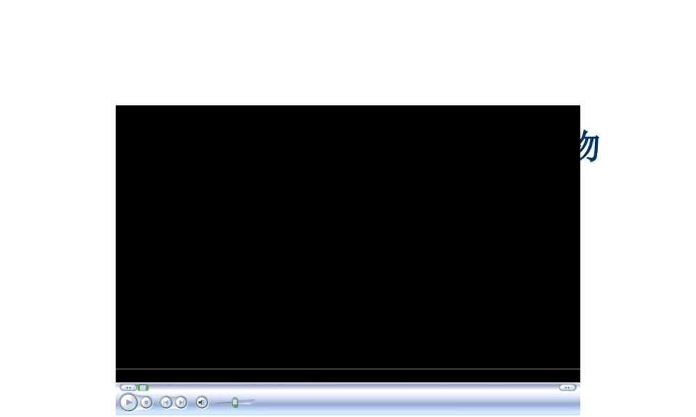 八年级生物上册 第一节水中生活的生物 课件 人教新课标版
