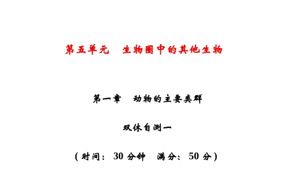 八年级生物上册 第5单元 第一章 动物的主要类群双休自测习题课件 （新版）新人教版-（新版）新人教级上册生物课件