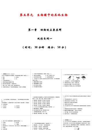 八年级生物上册 第5单元 第一章 动物的主要类群双休自测习题课件 （新版）新人教版-（新版）新人教级上册生物课件