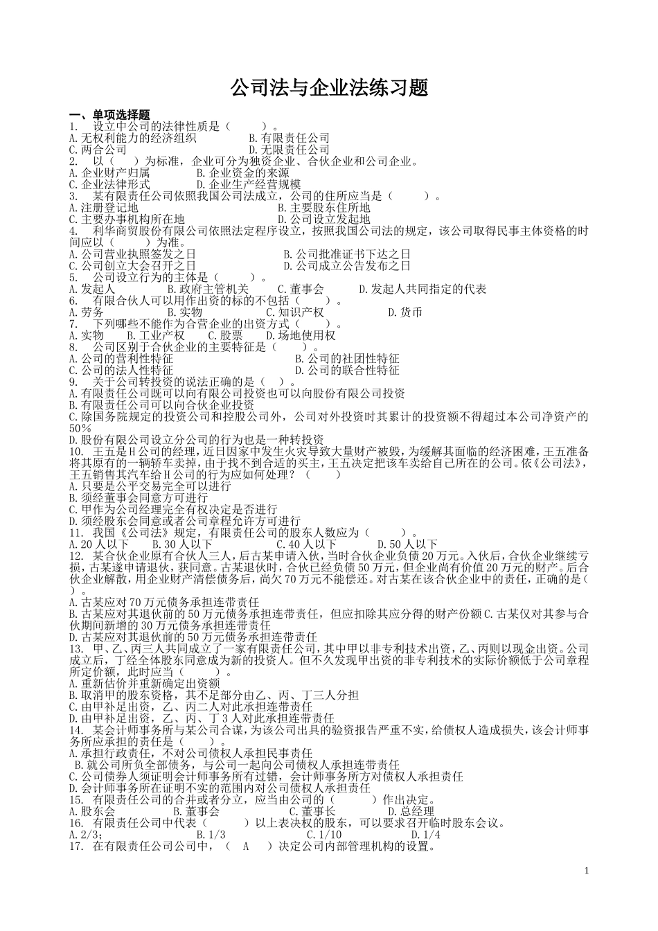 公司法与企业法练习题_第1页