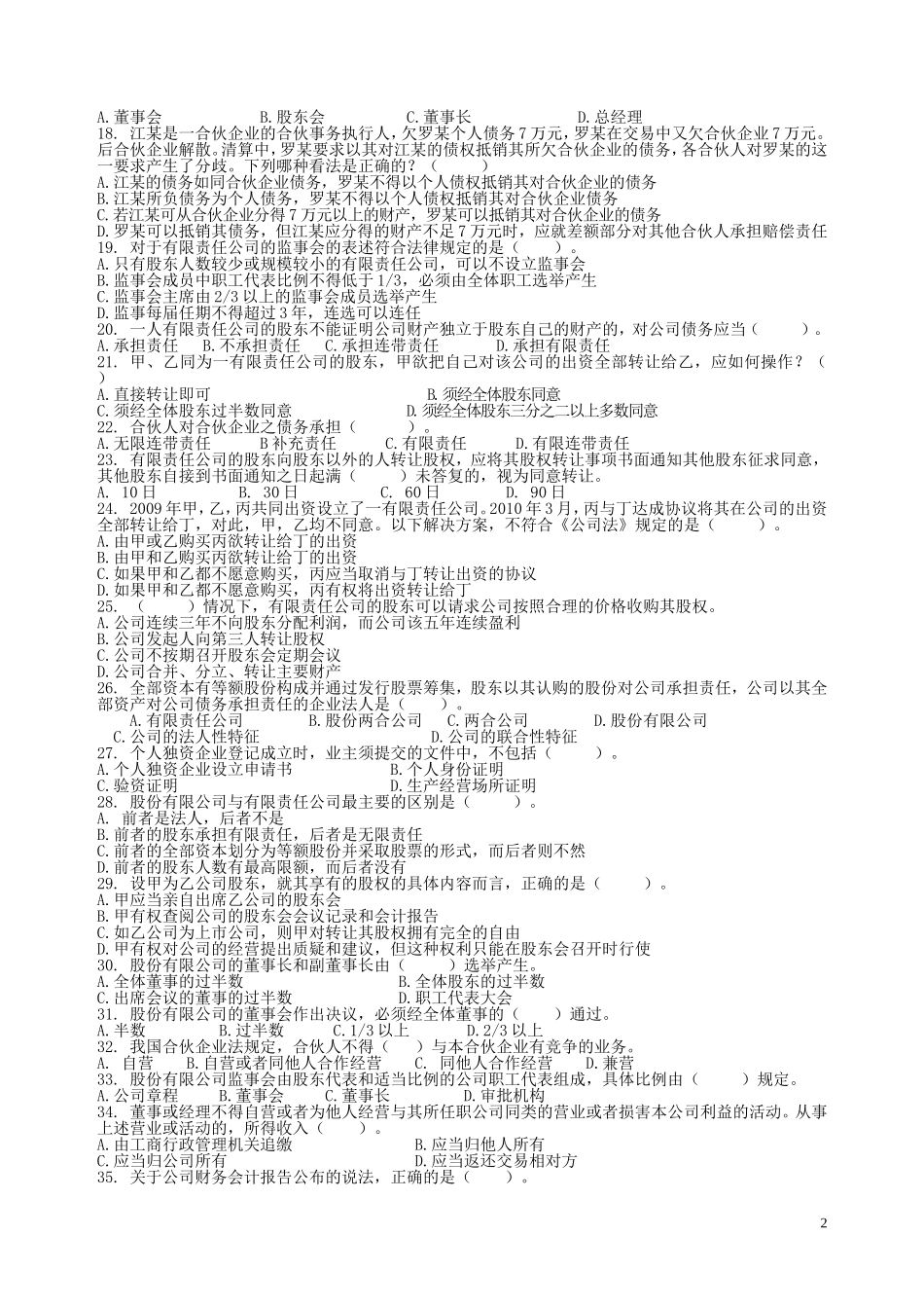 公司法与企业法练习题_第2页