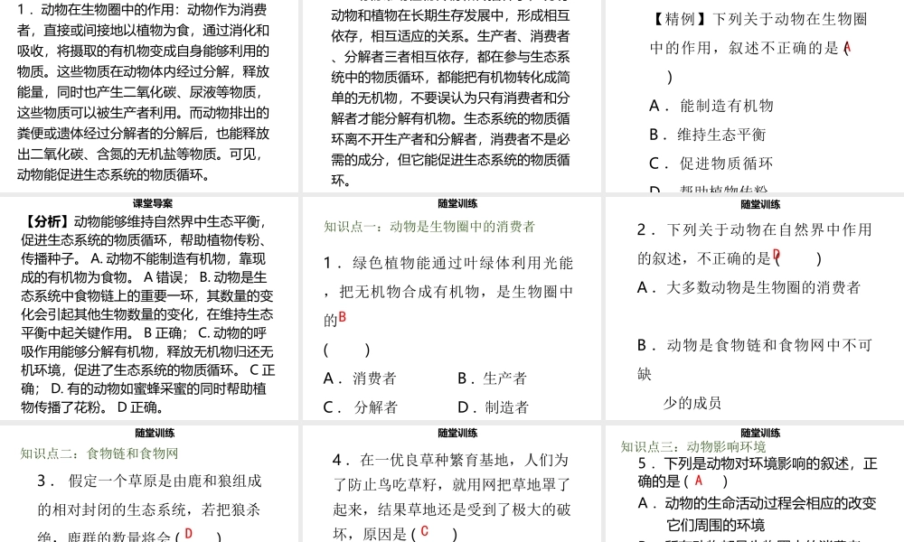 八年级生物上册 第五单元 第17章 第1节 动物在生物圈中的作用习题课件 （新版）北师大版-（新版）北师大级上册生物课件