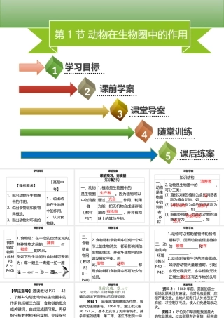 八年级生物上册 第五单元 第17章 第1节 动物在生物圈中的作用习题课件 （新版）北师大版-（新版）北师大级上册生物课件