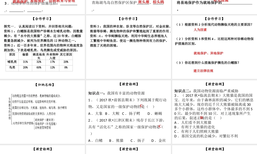 八年级生物上册 第五单元 第17章 第2节 我国的动物资源及保护课件 （新版）北师大版-（新版）北师大级上册生物课件