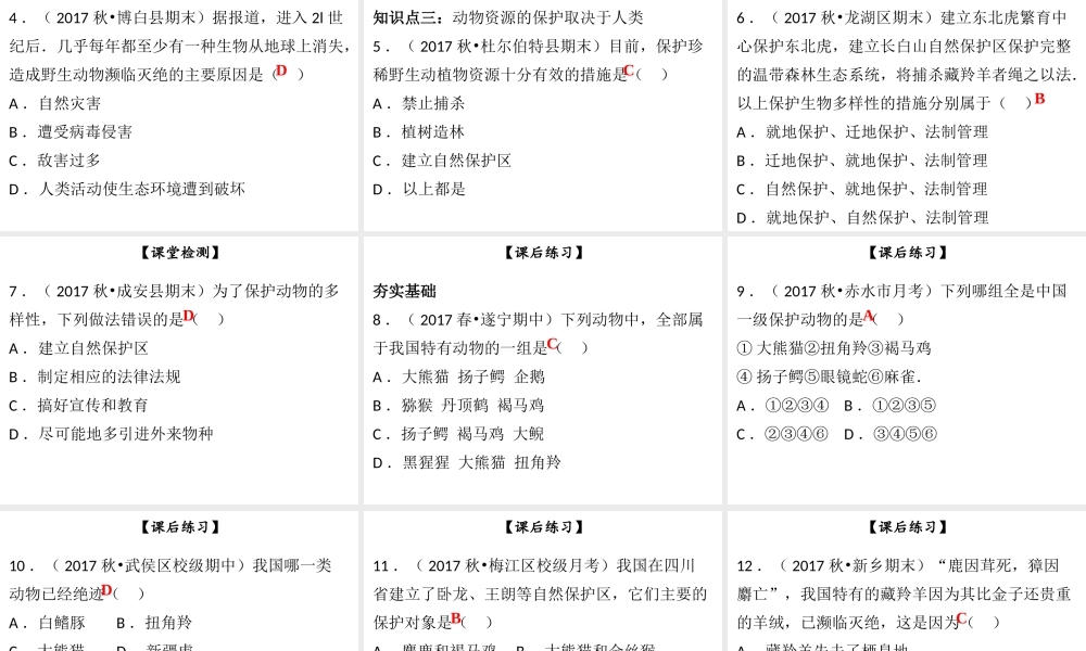 八年级生物上册 第五单元 第17章 第2节 我国的动物资源及保护课件 （新版）北师大版-（新版）北师大级上册生物课件